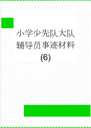 小学少先队大队辅导员事迹材料 (6)(3页).doc