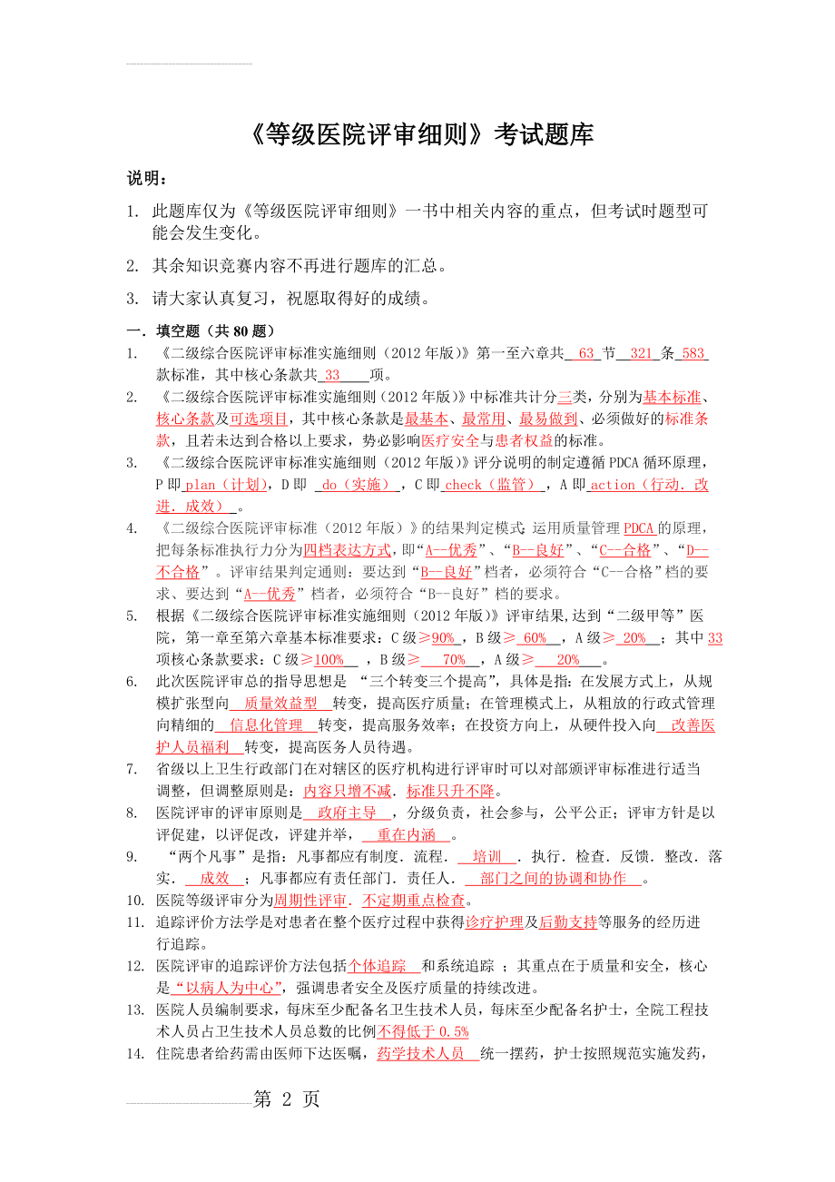 等级医院评审考试题库(25页).doc_第2页