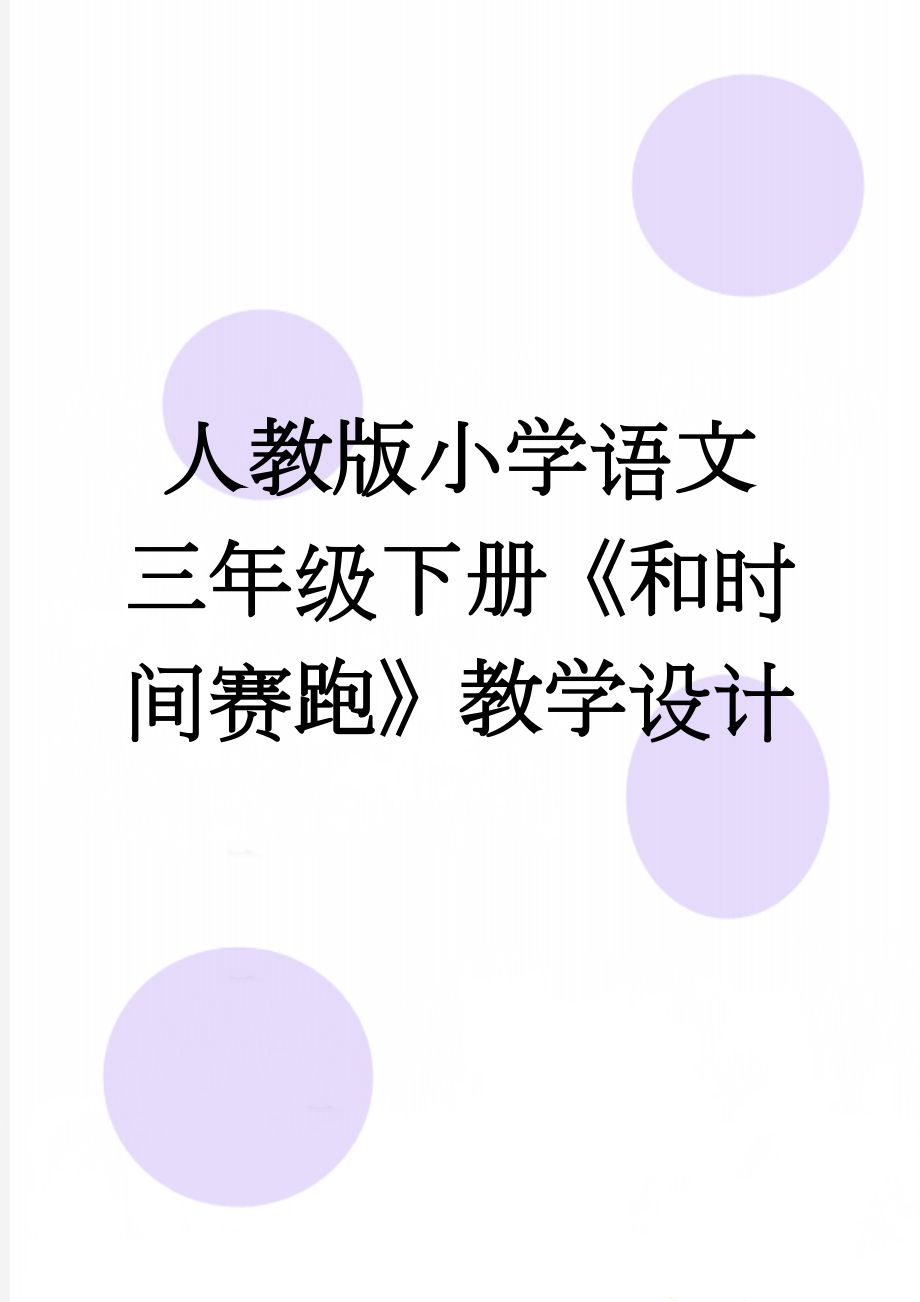 人教版小学语文三年级下册《和时间赛跑》教学设计(5页).doc_第1页