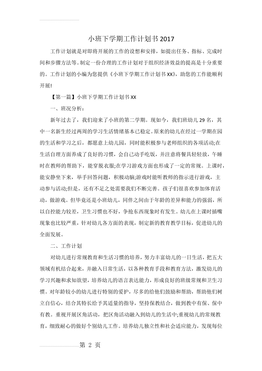 小班下学期工作计划书(11页).doc_第2页