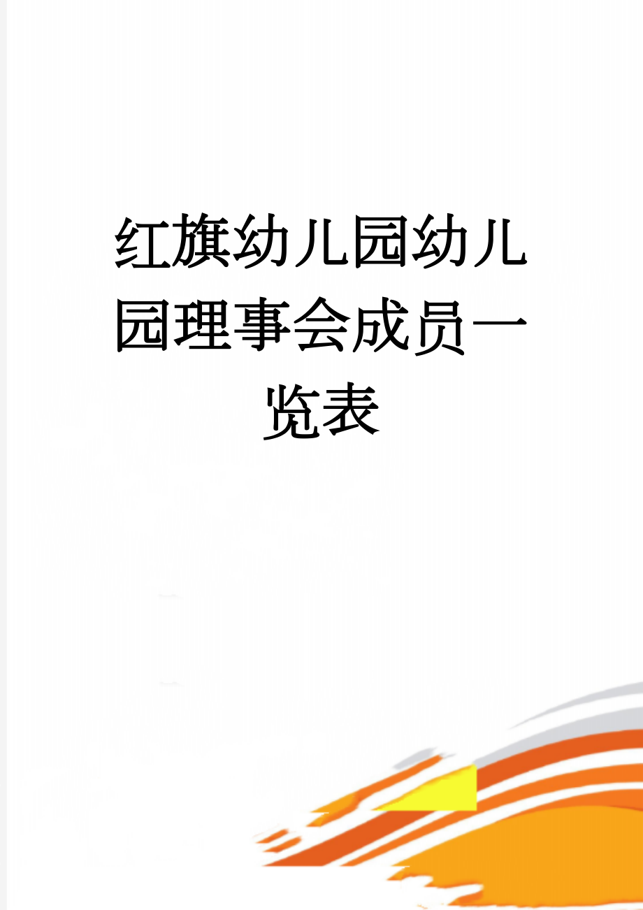 红旗幼儿园幼儿园理事会成员一览表(6页).doc_第1页