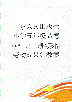 山东人民出版社小学五年级品德与社会上册《珍惜劳动成果》教案(13页).doc