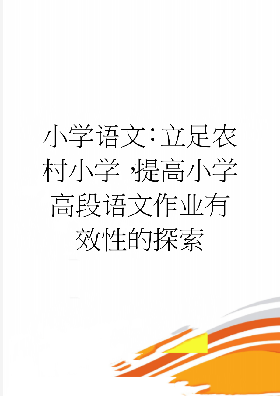 小学语文：立足农村小学提高小学高段语文作业有效性的探索(6页).doc_第1页