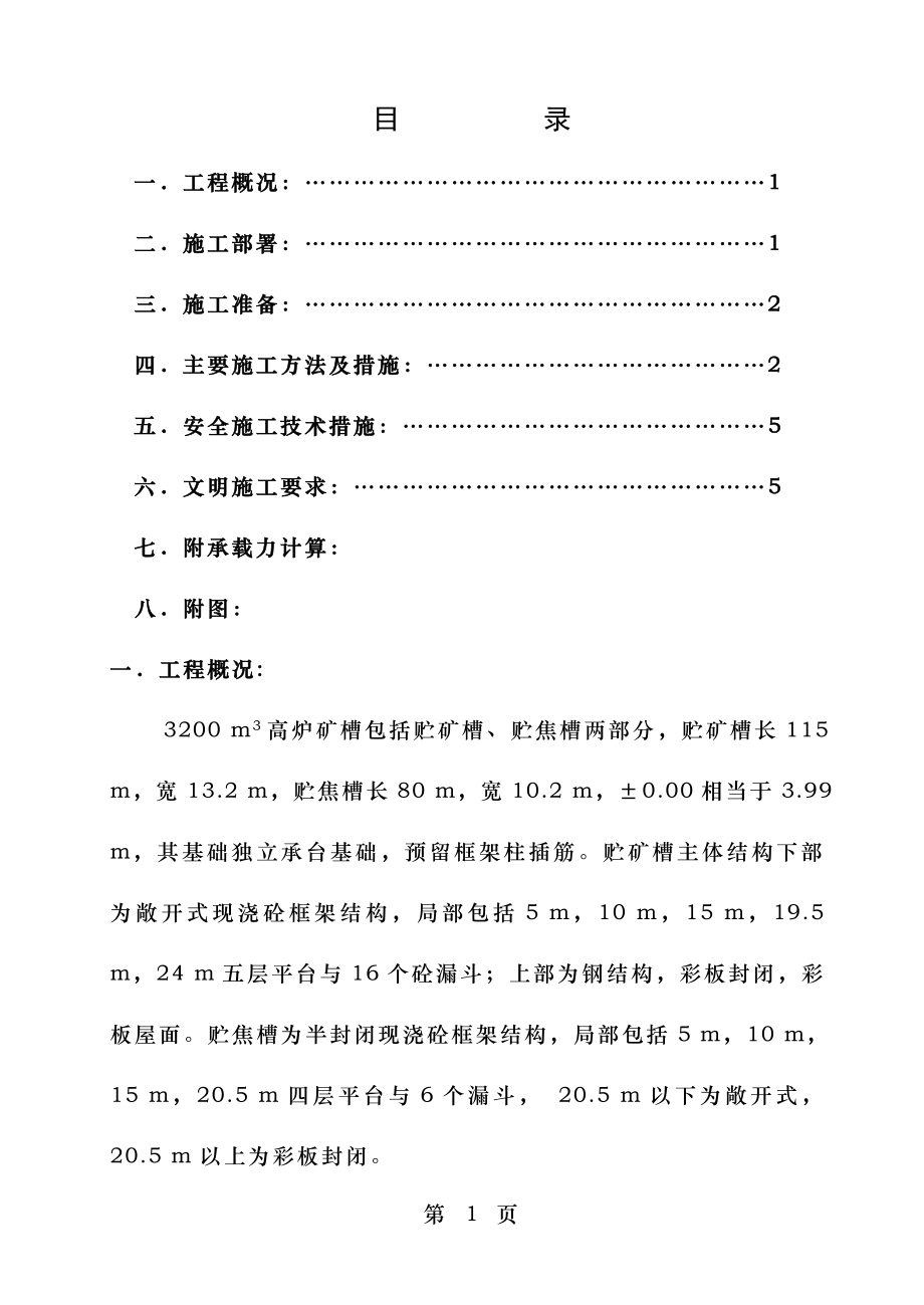 贮矿槽、贮焦槽模板工程施工方案.doc_第1页