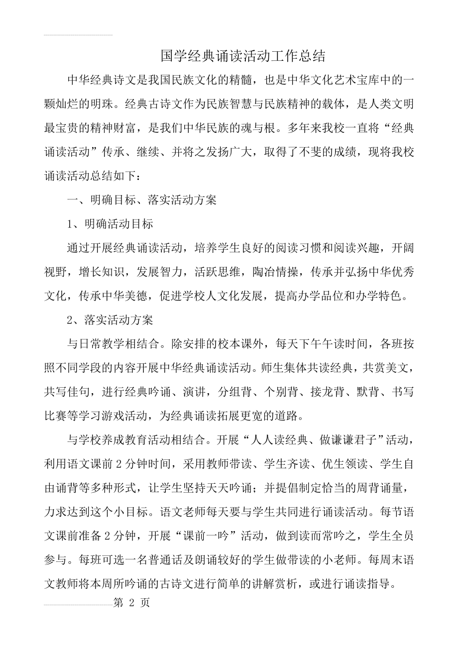 经典诵读活动总结(6页).doc_第2页