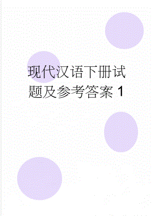 现代汉语下册试题及参考答案1(12页).doc