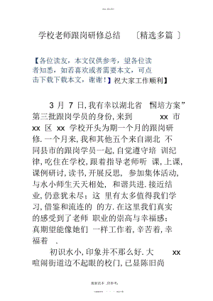 2022年小学教师跟岗研修总结整理版.docx