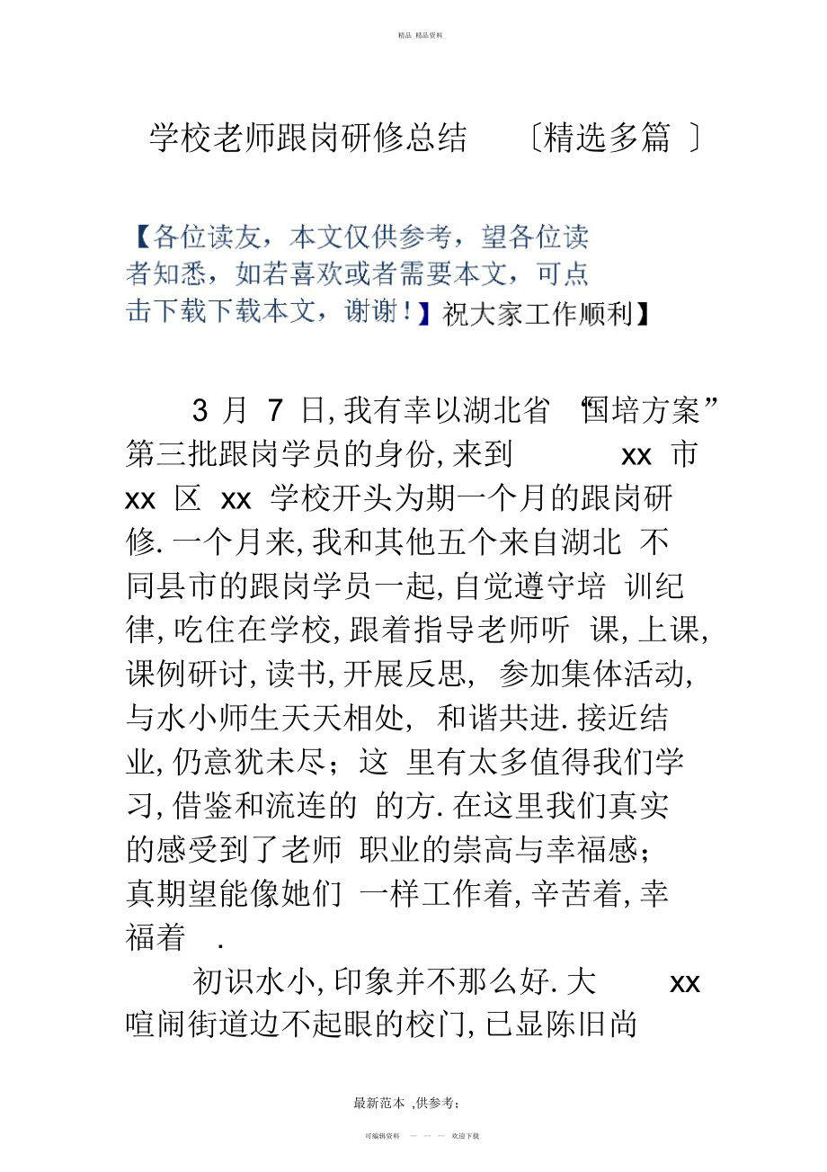 2022年小学教师跟岗研修总结整理版.docx_第1页