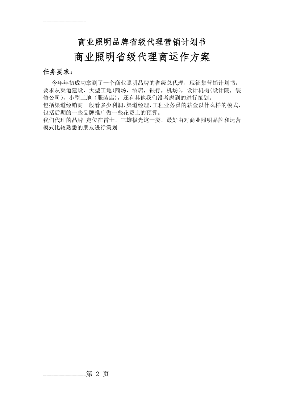 商业照明品牌省级代理营销计划书(19页).doc_第2页