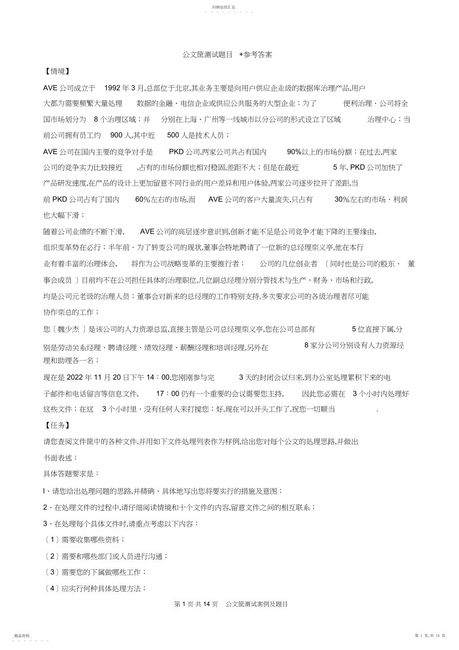 2022年公文筐测试题目+参考答案.docx_第1页