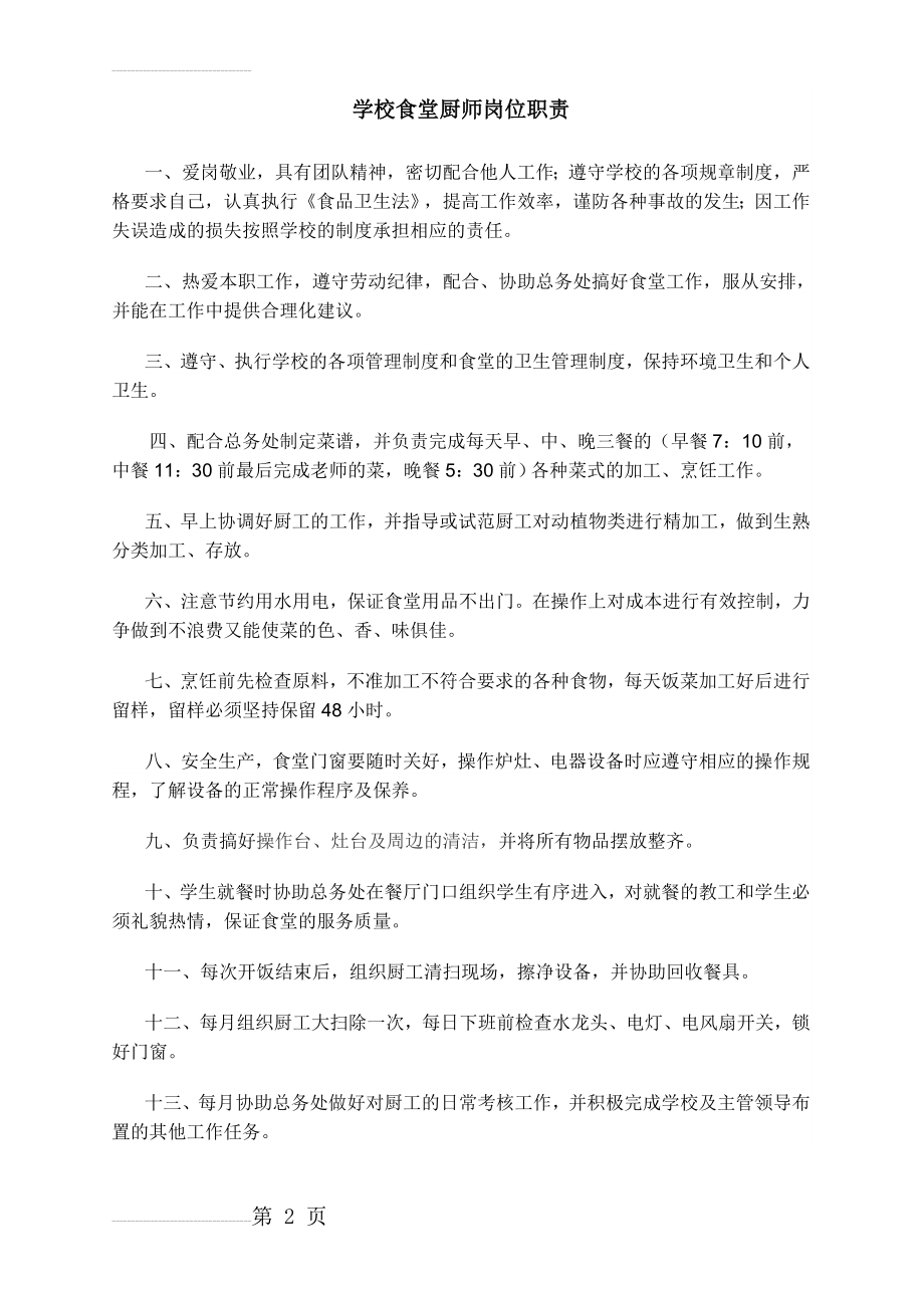 学校食堂厨师岗位职责(2页).doc_第2页