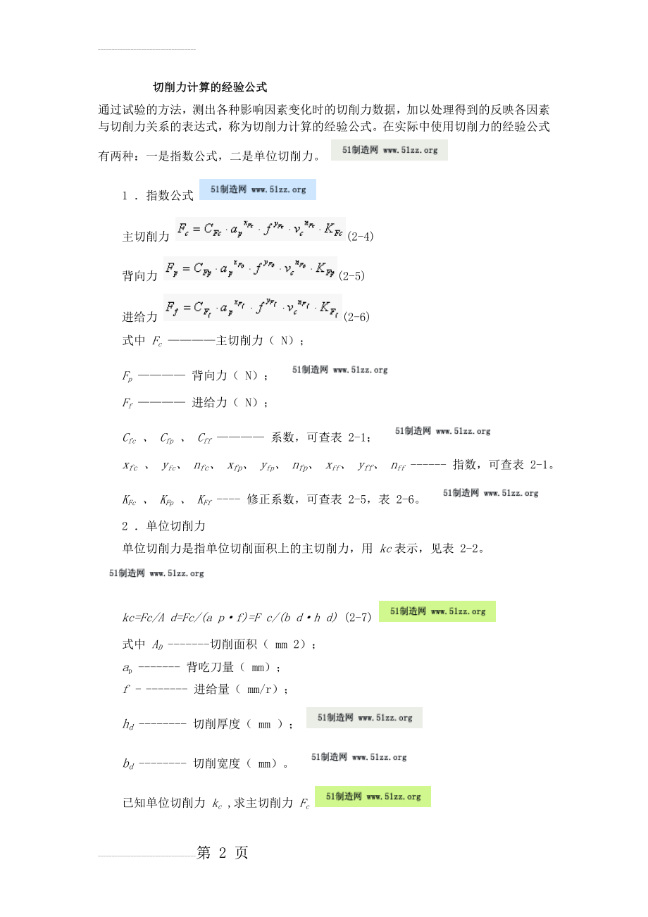 切削力计算的经验公式(9页).doc_第2页