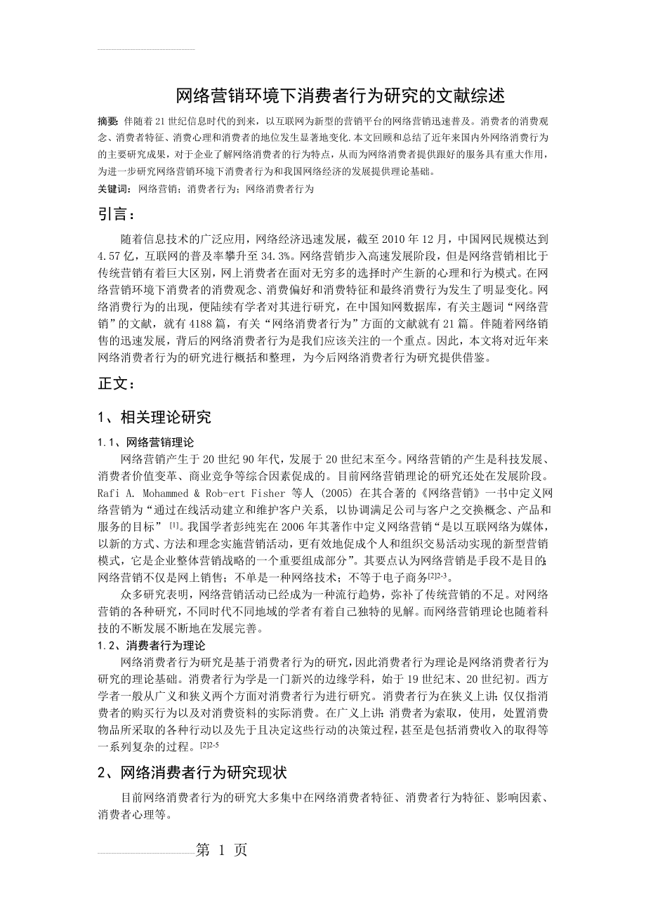 网络营销环境下消费者行为研究的文献综述(5页).doc_第2页