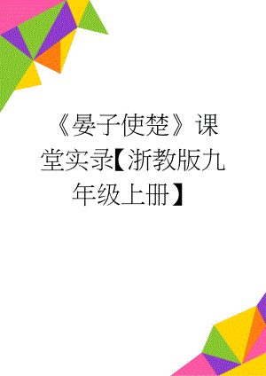 《晏子使楚》课堂实录【浙教版九年级上册】(14页).doc