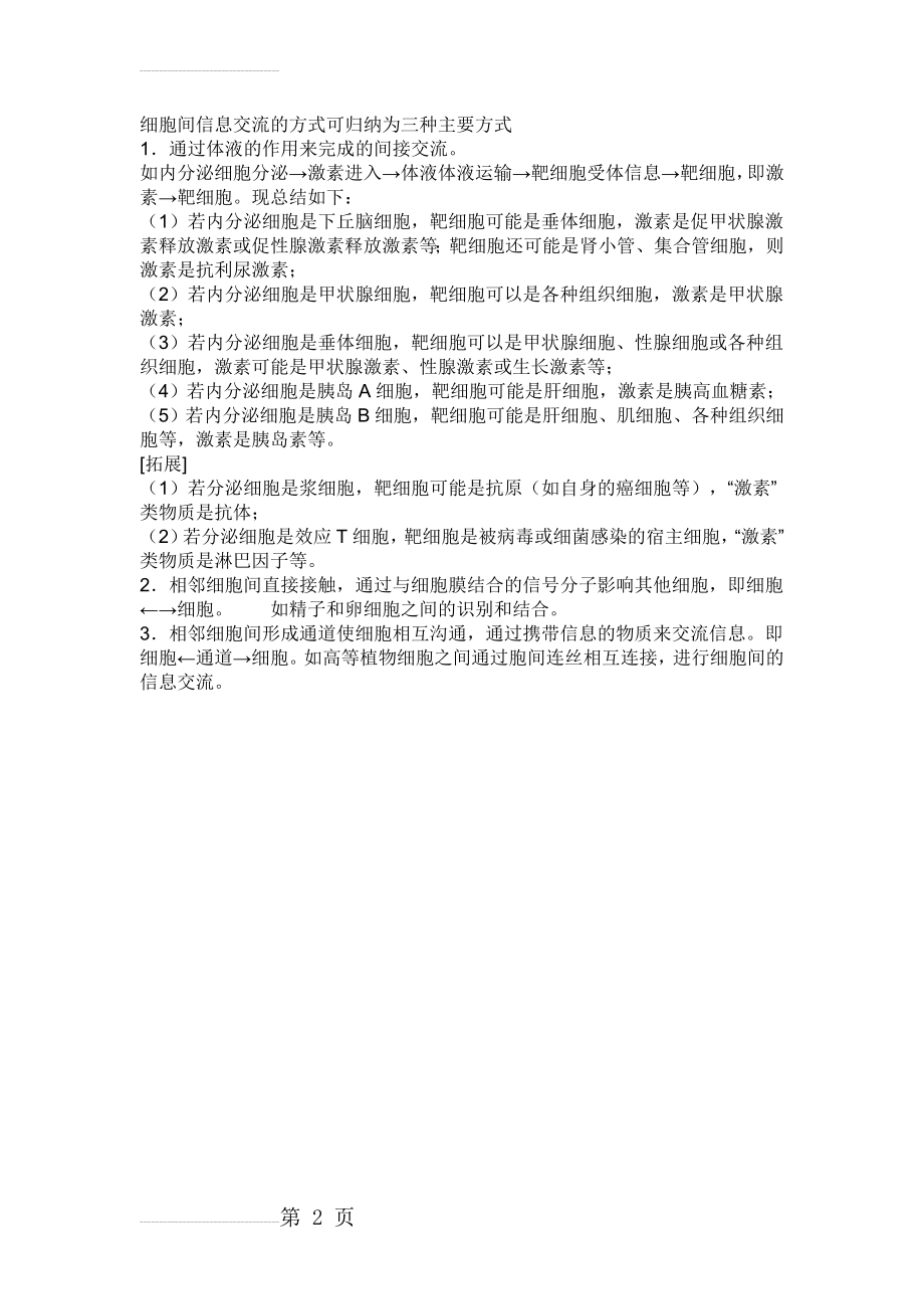 细胞间信息交流方式(2页).doc_第2页