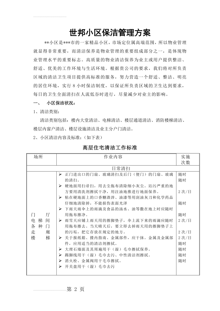 小区保洁管理方案(6页).doc_第2页