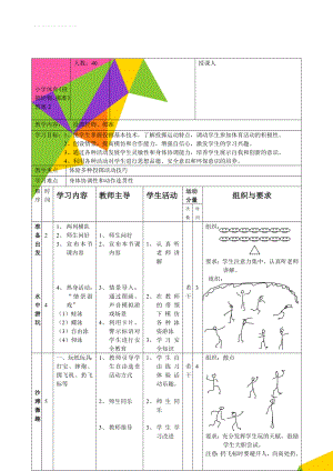 小学体育《投掷轻物、掷准》教案2(6页).doc