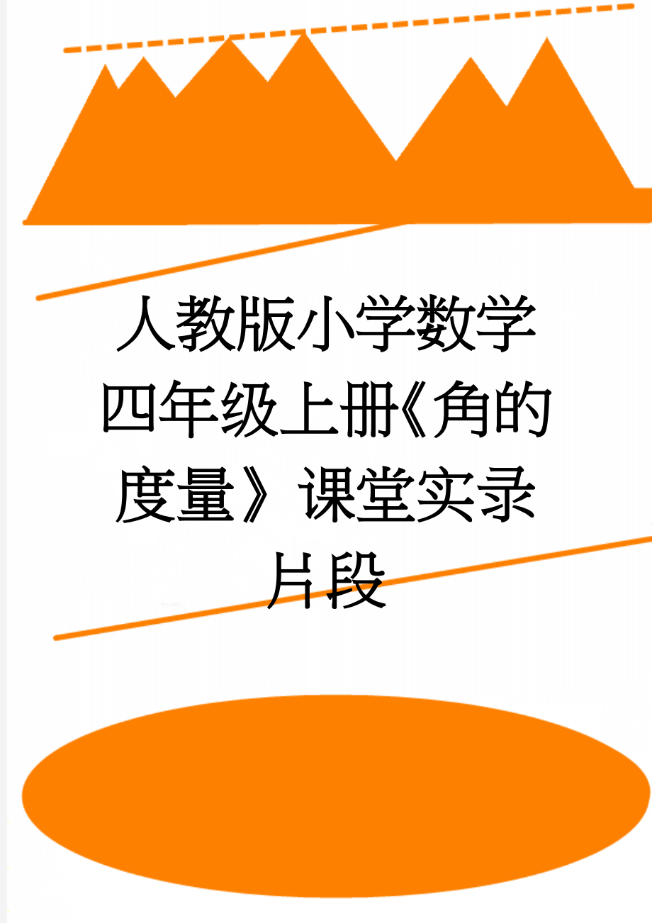 人教版小学数学四年级上册《角的度量》课堂实录片段(5页).doc_第1页