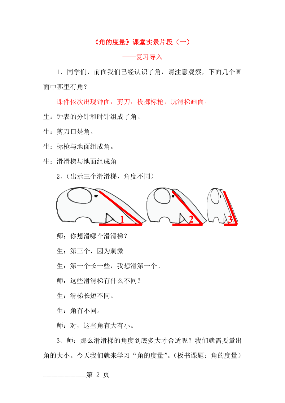 人教版小学数学四年级上册《角的度量》课堂实录片段(5页).doc_第2页