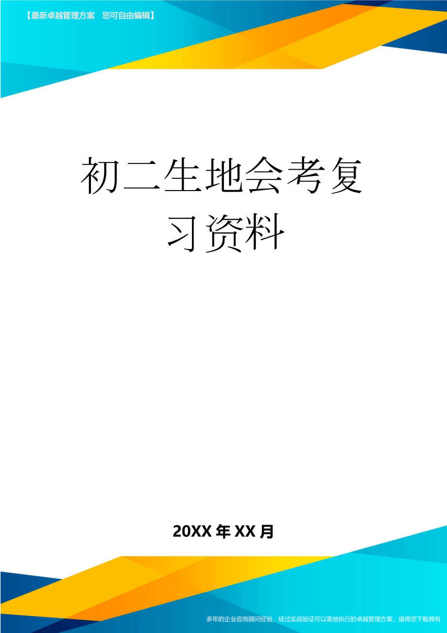 初二生地会考复习资料(8页).doc_第1页