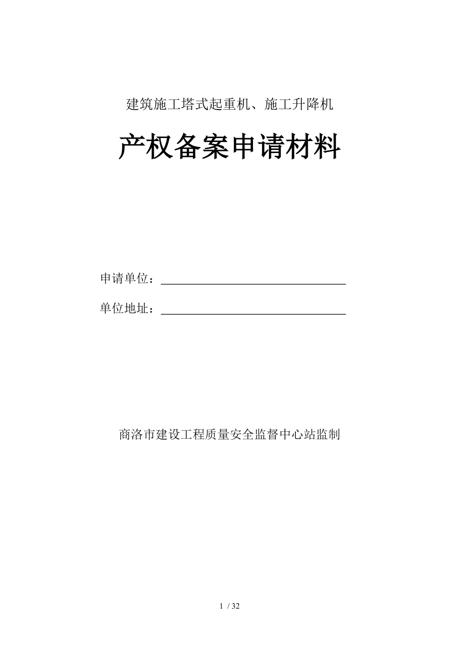 塔机施工升降机备案资料.doc_第1页