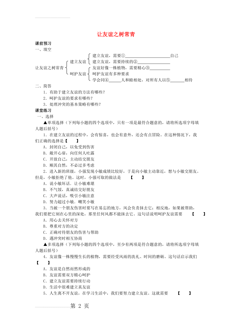 七年级政治上册 第五课 交友的智慧学案 新人教版（道德与法治）(7页).doc_第2页