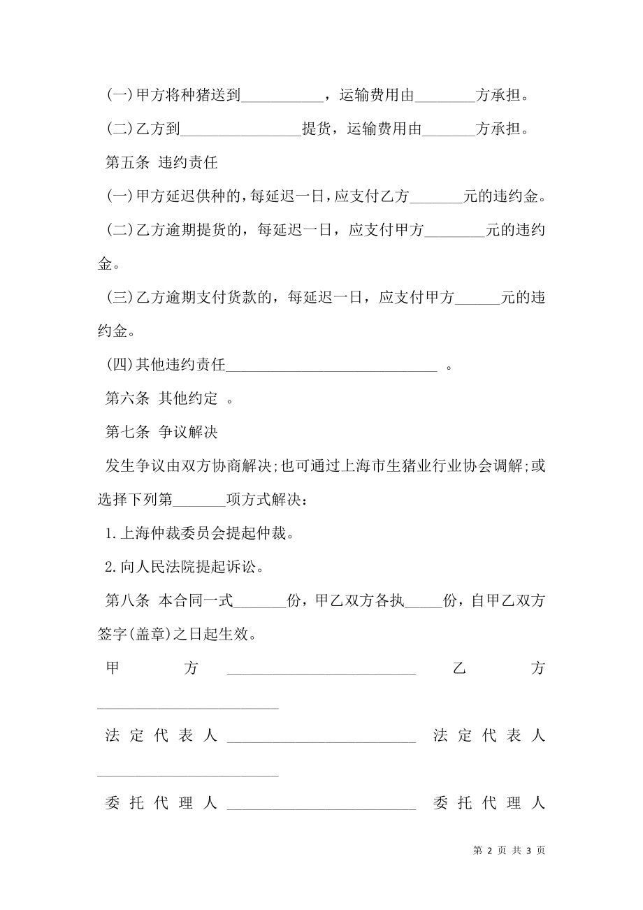 上海市种猪买卖合同书示范文本_0.doc_第2页