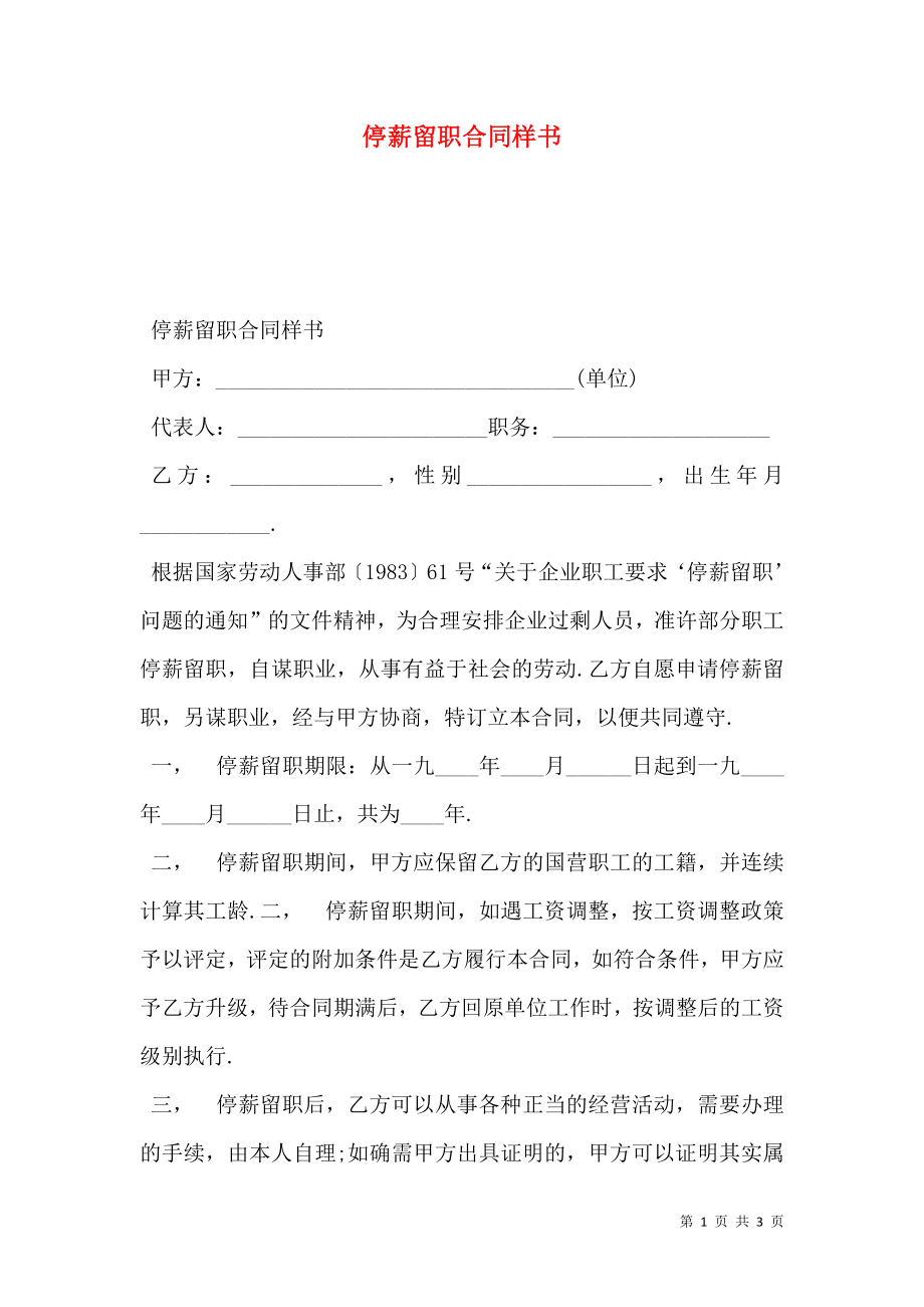 停薪留职合同样书.doc_第1页