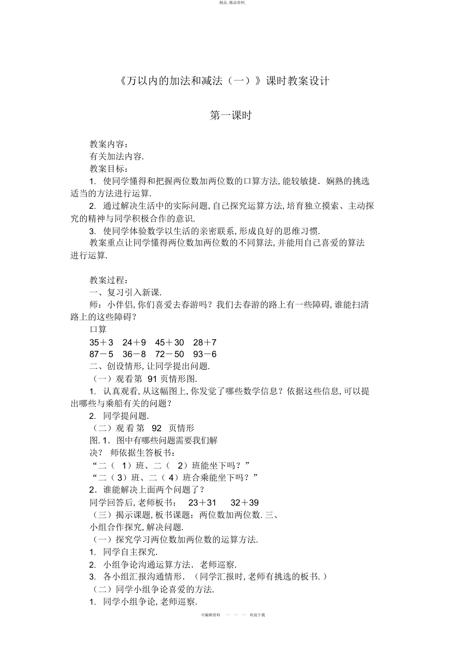 2022年《万以内的加法和减法》课时教学设计 .docx_第1页