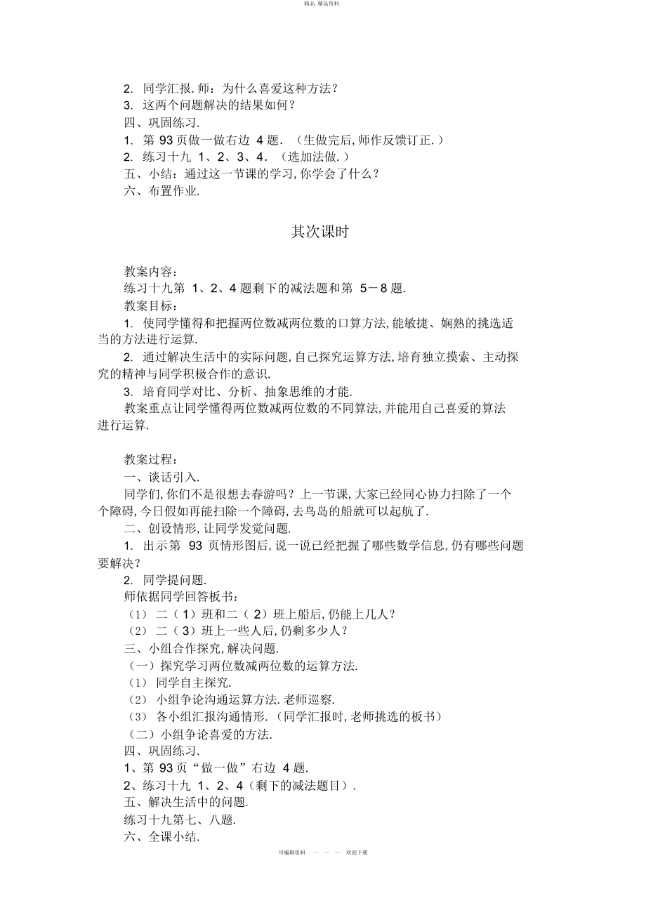 2022年《万以内的加法和减法》课时教学设计 .docx_第2页