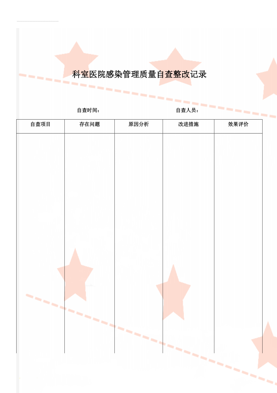 科室医院感染管理质量自查整改记录(3页).doc_第1页