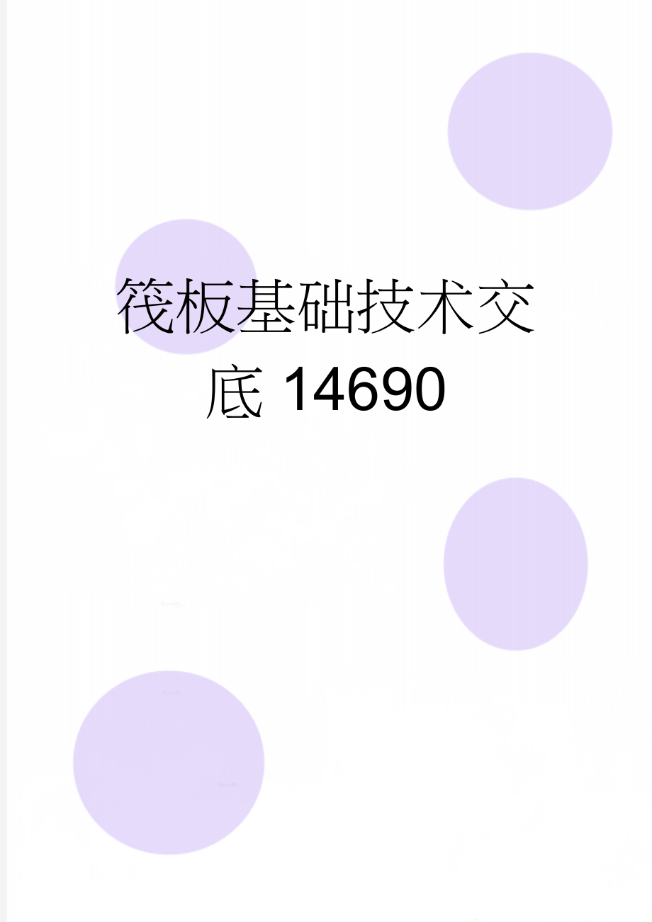 筏板基础技术交底14690(3页).doc_第1页