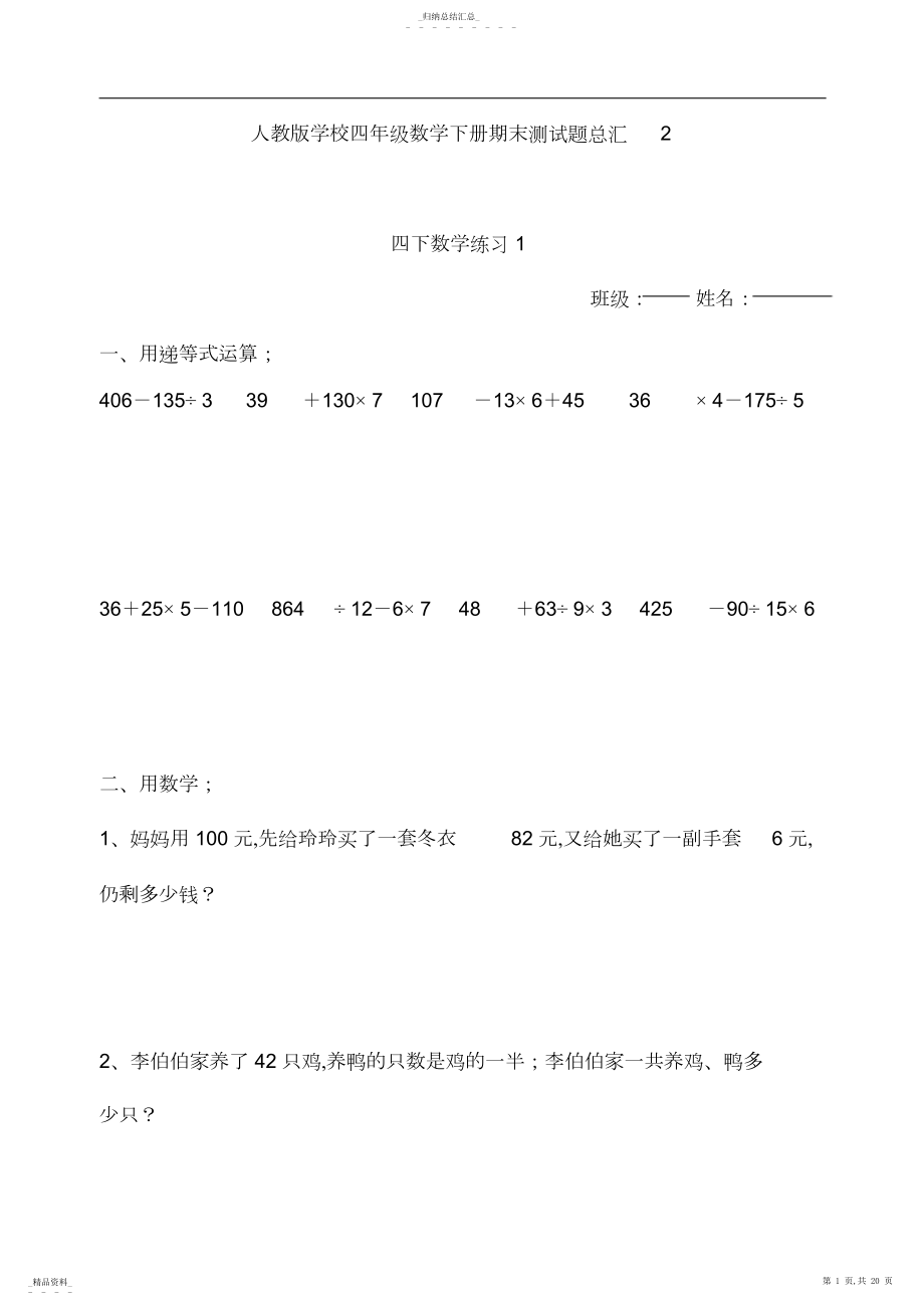 2022年人教版小学四年级数学下册期末测试题总汇.docx_第1页