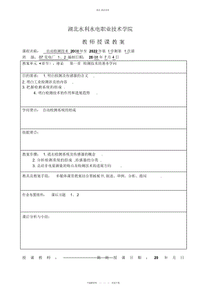 2022年《自动检测技术及应用》教案 .docx