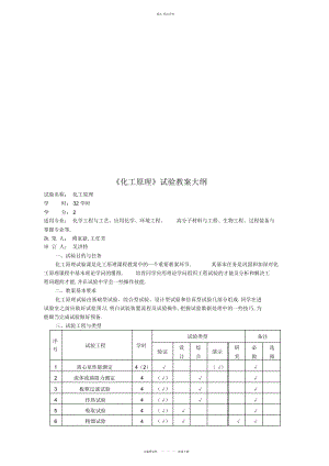 2022年《化工原理》实验与教 .docx