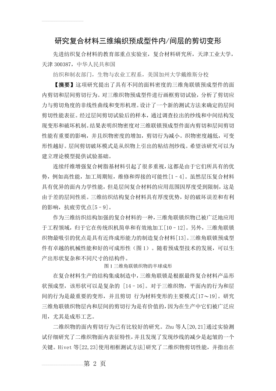 研究复合材料三维编织预成型件(11页).doc_第2页