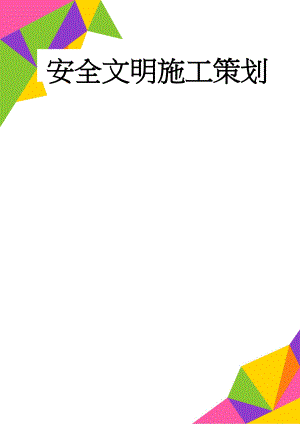 安全文明施工策划(33页).doc