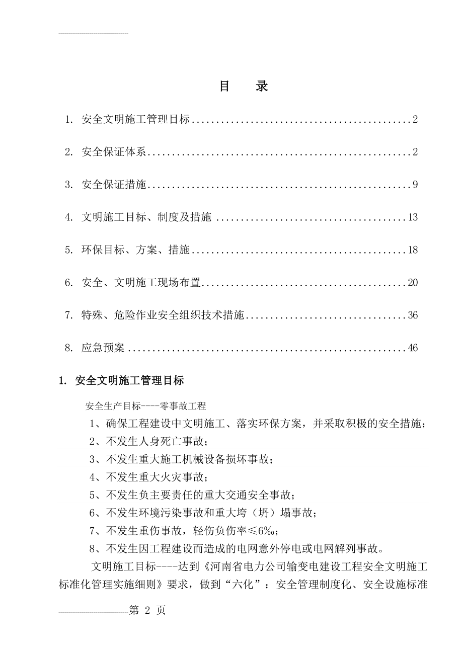 安全文明施工策划(33页).doc_第2页