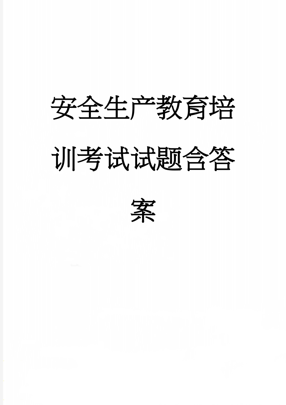 安全生产教育培训考试试题含答案(5页).doc_第1页