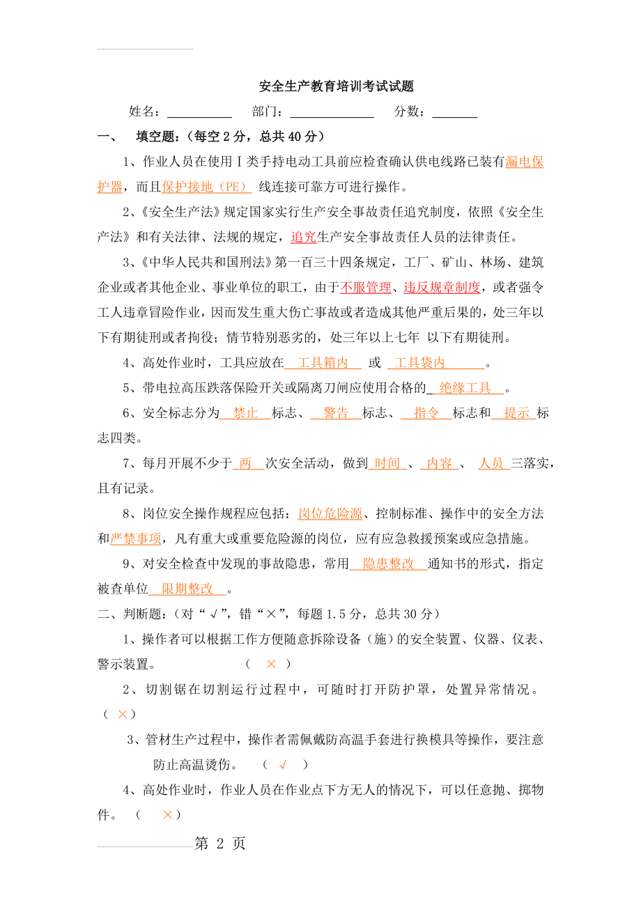 安全生产教育培训考试试题含答案(5页).doc_第2页