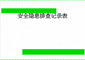 安全隐患排查记录表(2页).doc