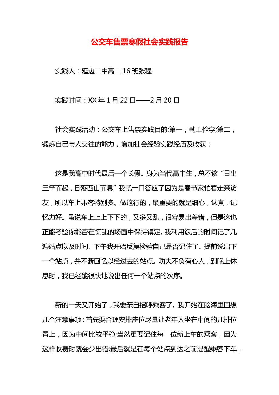 公交车售票寒假社会实践报告.docx_第1页