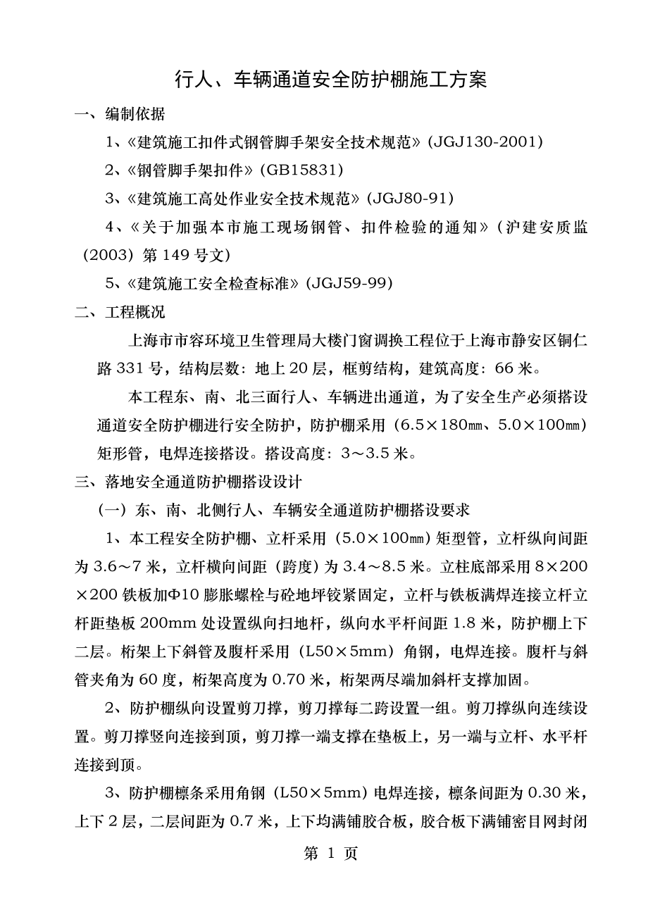 行人、车辆通道安全防护棚施工方案(上海市市容).doc_第1页