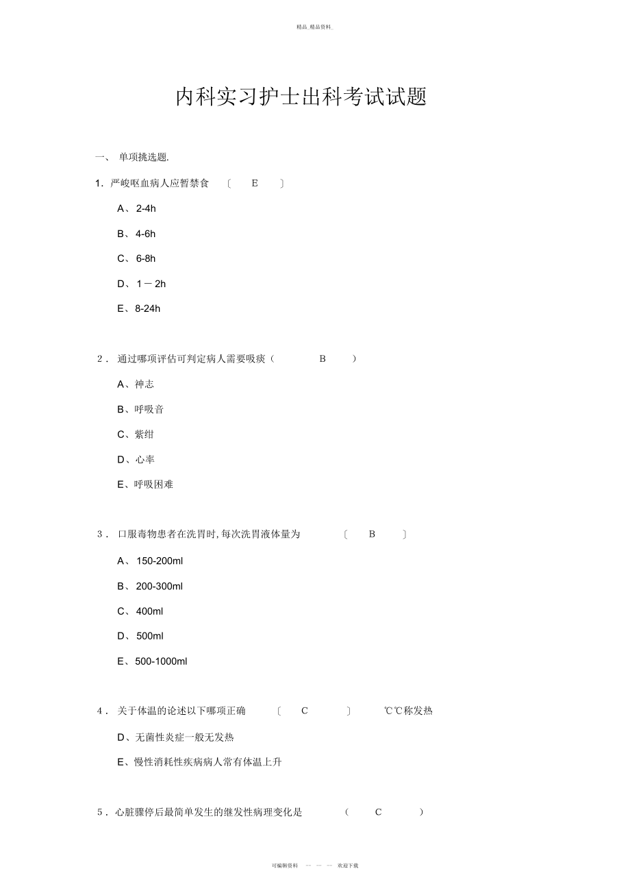 2022年内科实习护士出科考试试题 .docx_第1页