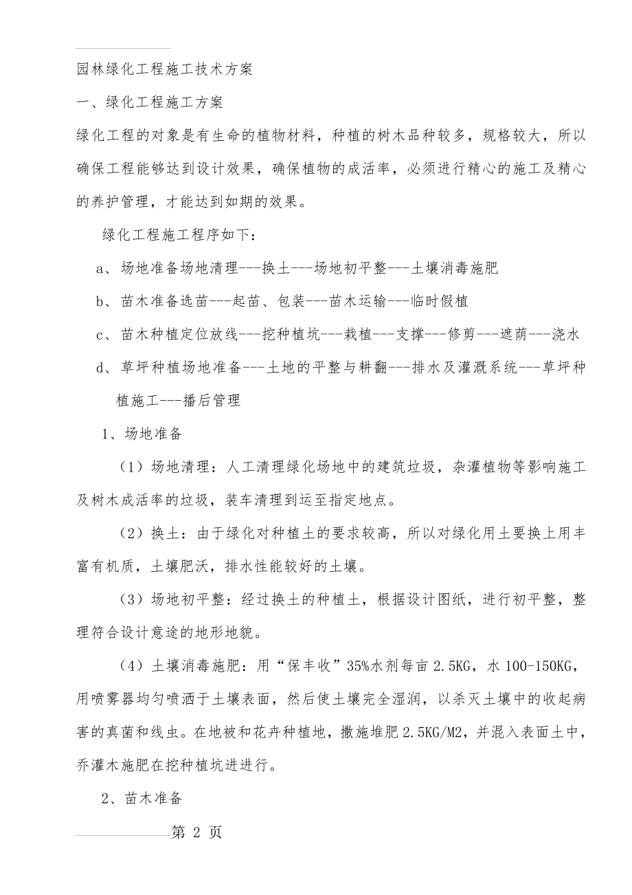 园林绿化工程施工技术方案(8页).doc_第2页