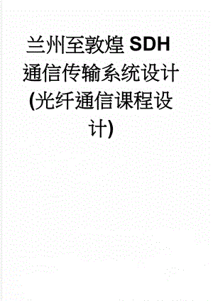 兰州至敦煌SDH通信传输系统设计(光纤通信课程设计)(22页).doc