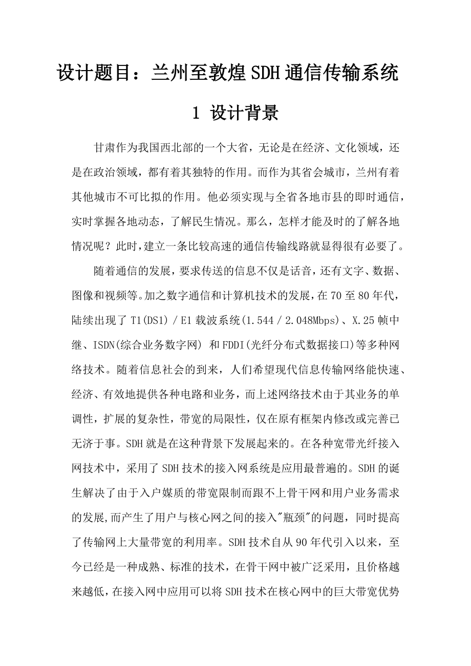 兰州至敦煌SDH通信传输系统设计(光纤通信课程设计)(22页).doc_第2页