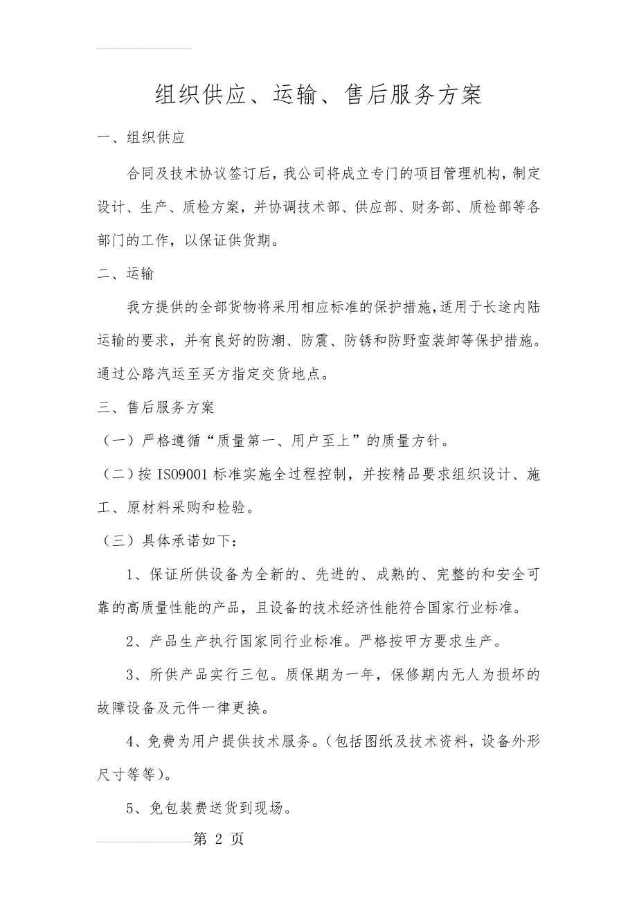 组织供应、运输、售后服务方案(3页).doc_第2页