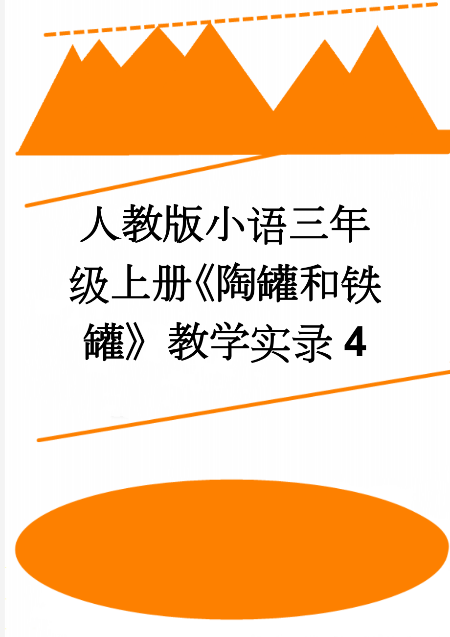 人教版小语三年级上册《陶罐和铁罐》教学实录4(6页).doc_第1页