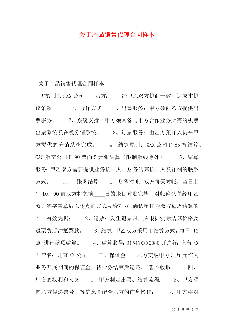 关于产品销售代理合同样本.doc_第1页